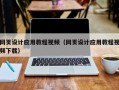 莘县网页设计应用教程视频（网页设计应用教程视频下载）